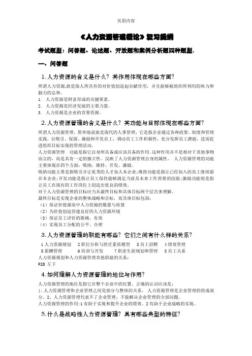 《人力资源管理概论》复习提纲(吐血整理版)