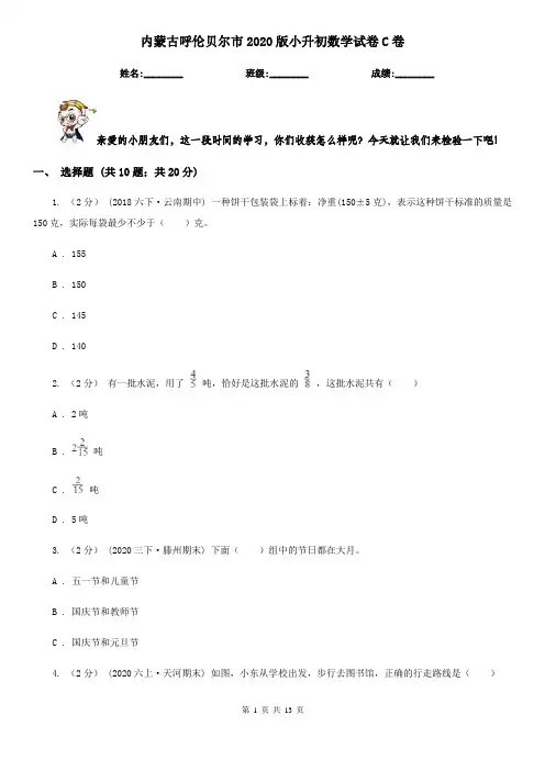 内蒙古呼伦贝尔市2020版小升初数学试卷C卷