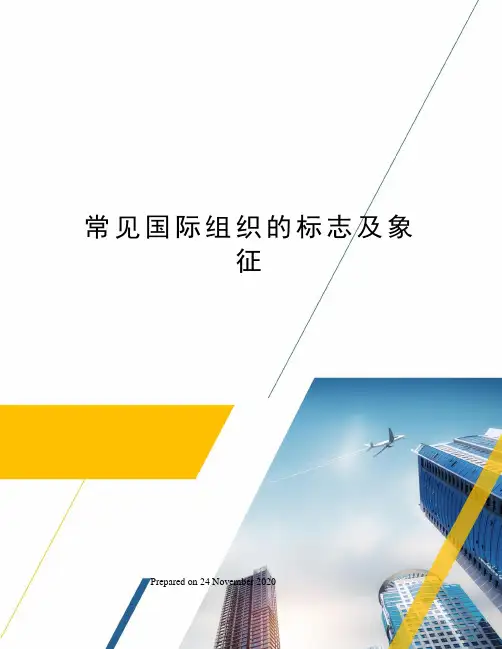 常见国际组织的标志及象征