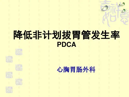 降低非计划拔胃管发生率