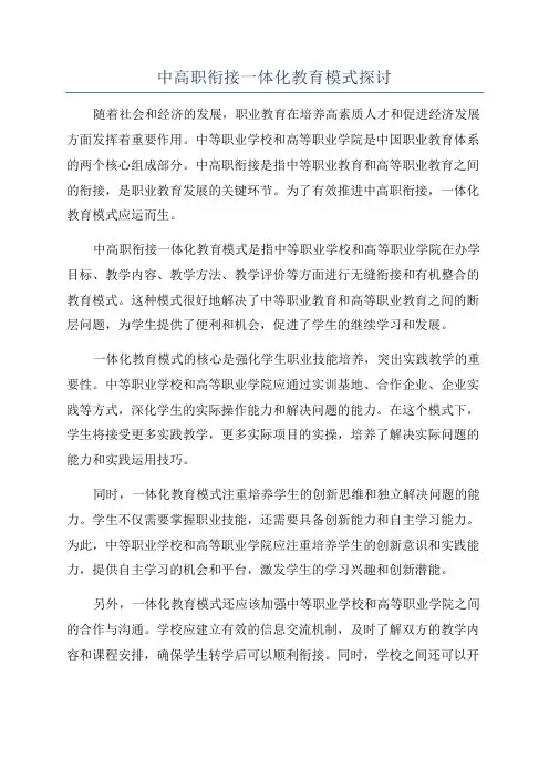 中高职衔接一体化教育模式探讨