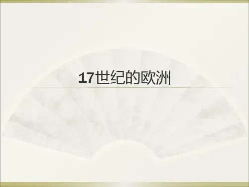 4、17世纪的欧洲