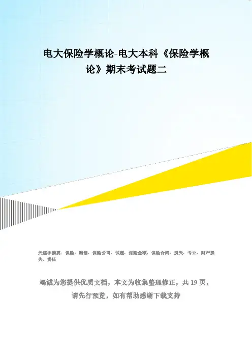 电大保险学概论-电大本科《保险学概论》期末考试题二(精选试题)