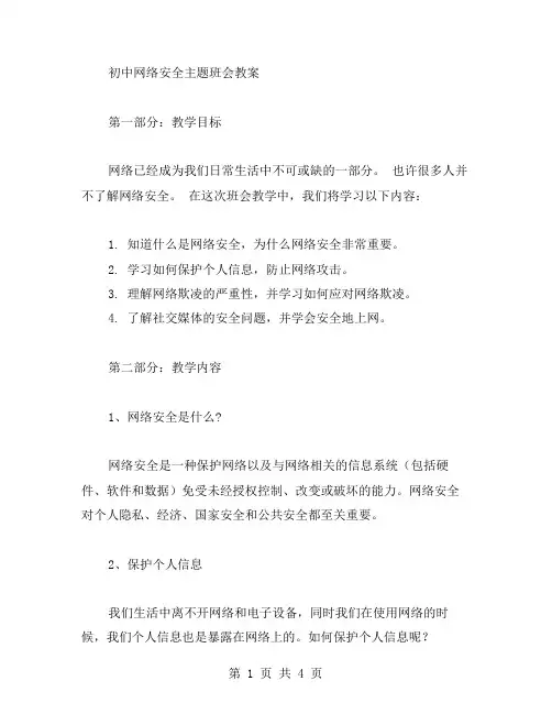 初中网络安全主题班会教案