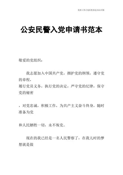 【申请书】公安民警入党申请书范本