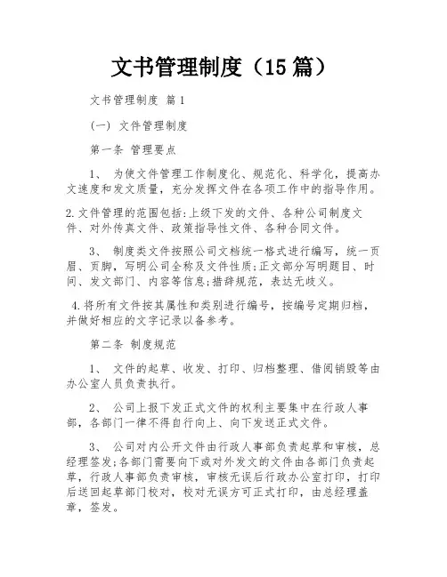 文书管理制度(15篇)
