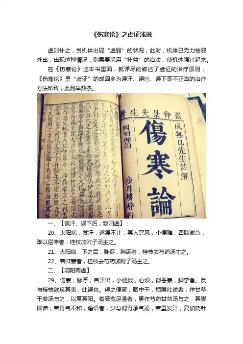 《伤寒论》之虚证浅说