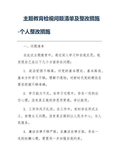 主题教育检视问题清单及整改措施-个人整改措施
