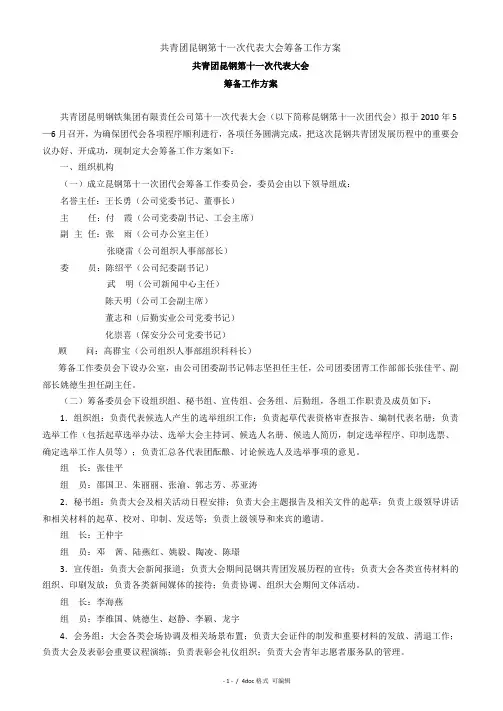 共青团昆钢第十一次代表大会筹备工作方案甄选范文