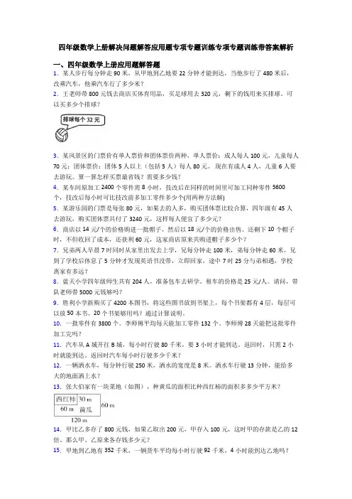 四年级数学上册解决问题解答应用题专项专题训练专项专题训练带答案解析