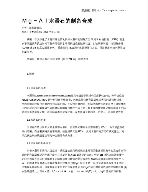 Mg-Al水滑石的制备合成