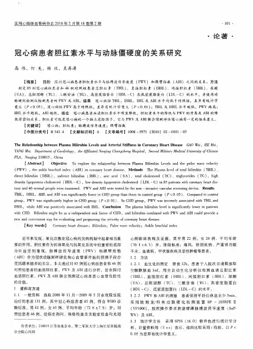 冠心病患者胆红素水平与动脉僵硬度的关系研究