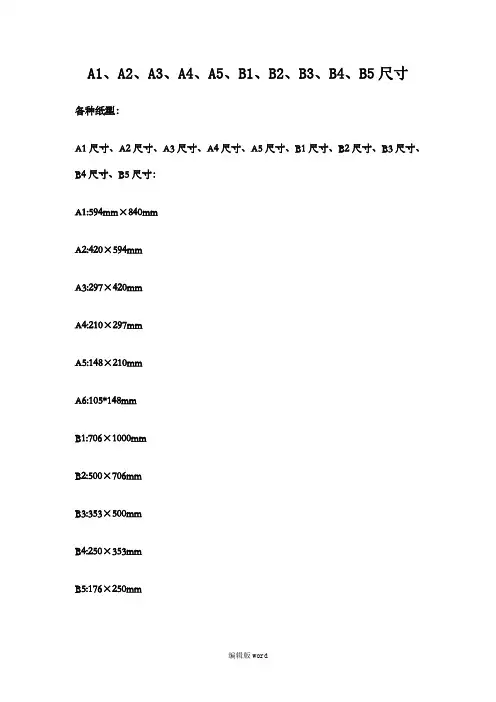 A1、A2、A3、A4、A5、B1、B2、B3、B4、B5尺寸