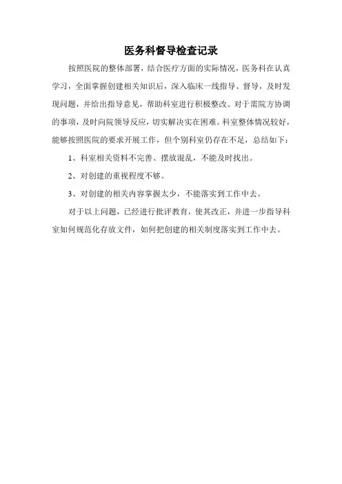 医务科督导检查记录
