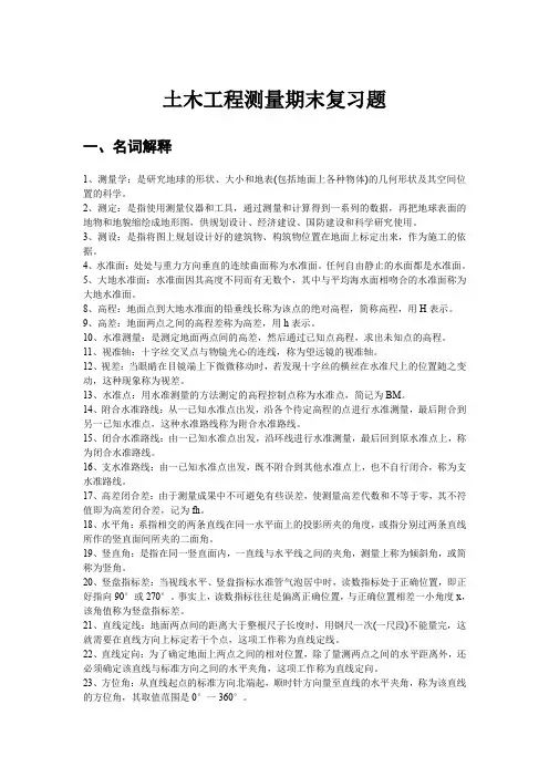 土木工程测量期末复习题