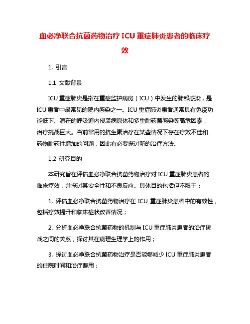 血必净联合抗菌药物治疗ICU重症肺炎患者的临床疗效