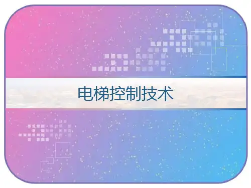 电梯控制技术 PPT