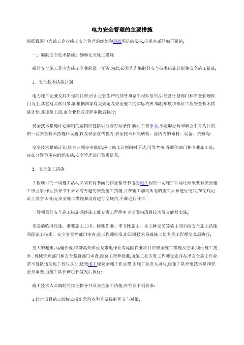电力安全管理的主要措施
