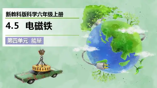 新教科版科学六年级上册《电磁铁》优质课件