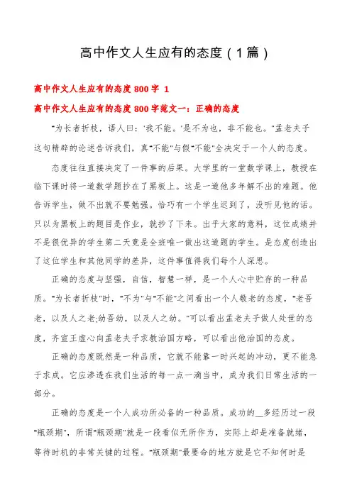 高中作文人生应有的态度(1篇)