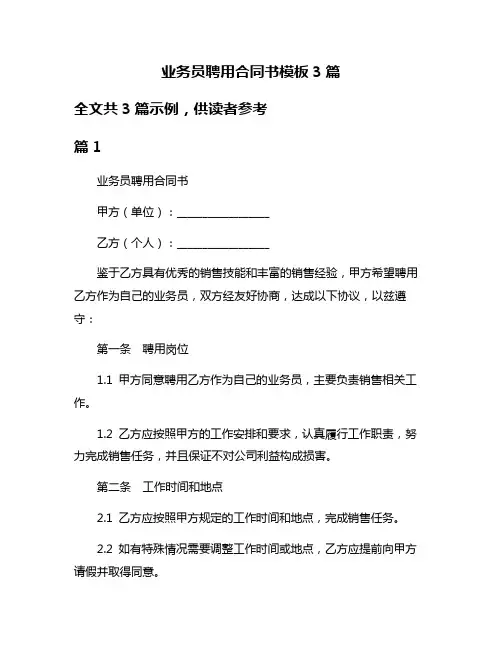 业务员聘用合同书模板3篇