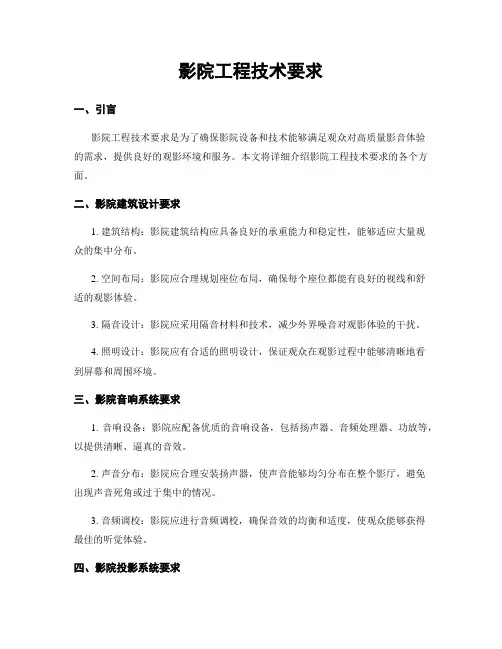 影院工程技术要求