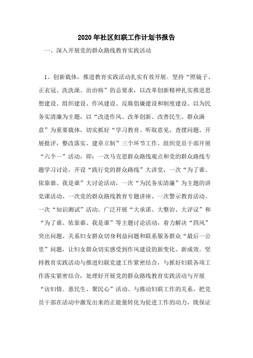 2020年社区妇联工作计划书报告