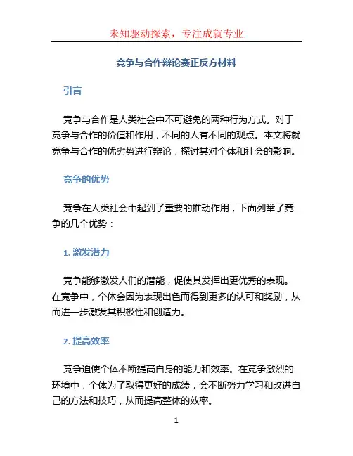 竞争与合作辩论赛正反方材料 (3)
