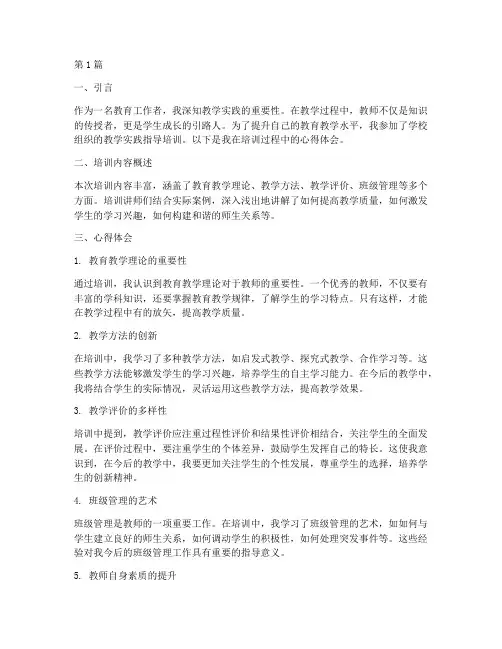 教学实践指导培训心得(2篇)