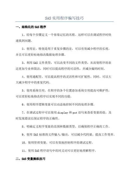 SAS实用程序编写技巧