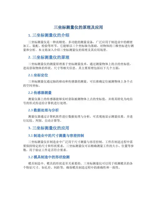 三坐标测量仪的原理及应用