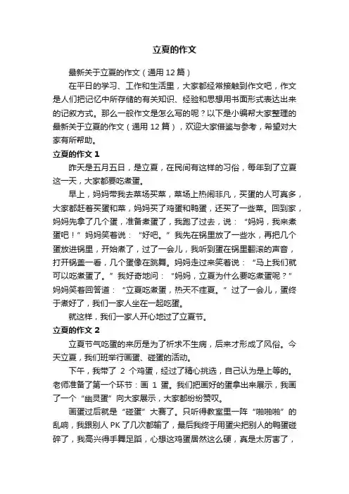 最新关于立夏的作文（通用12篇）