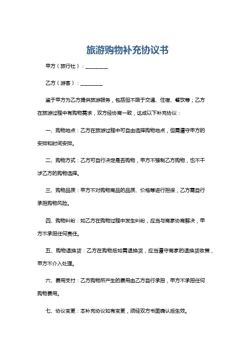 旅游购物补充协议书