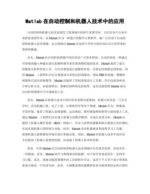Matlab在自动控制和机器人技术中的应用