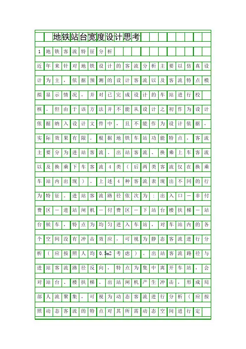 地铁站台宽度设计思考精品资料