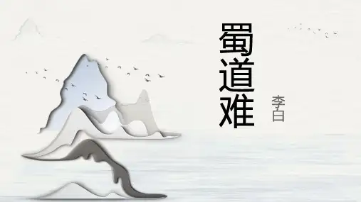 《蜀道难》PPT课件