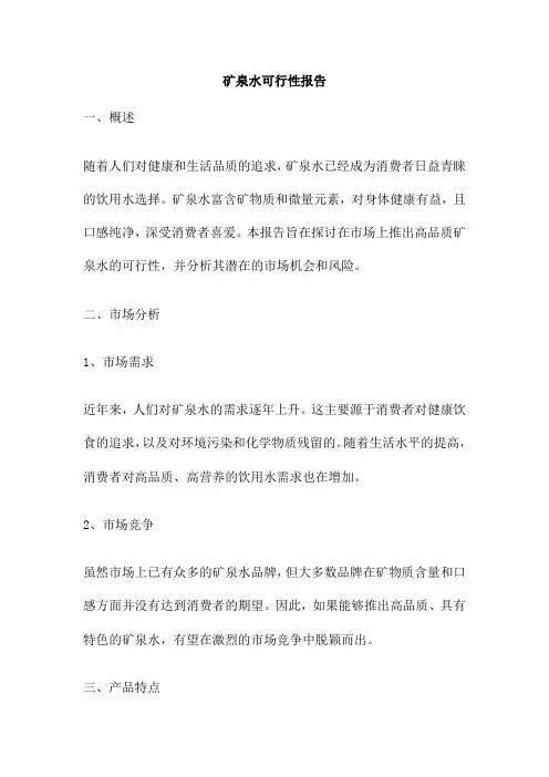矿泉水可行性报告