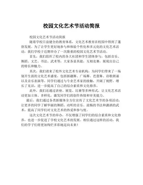 校园文化艺术节活动简报