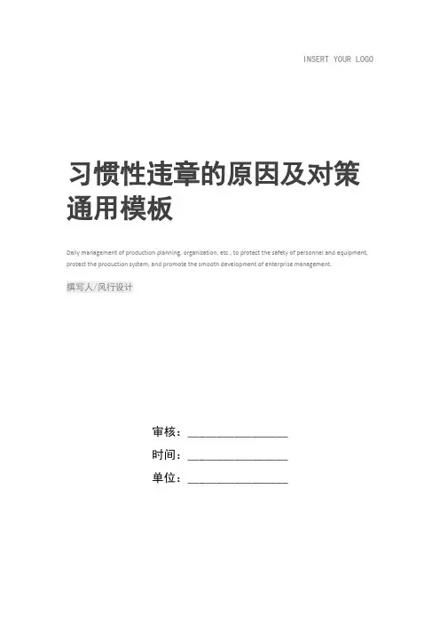 习惯性违章的原因及对策