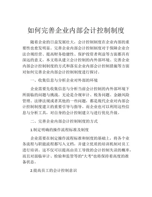 如何完善企业内部会计控制制度