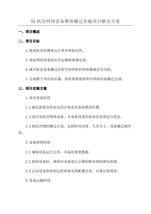 XX机房网络设备整体搬迁实施项目解决方案
