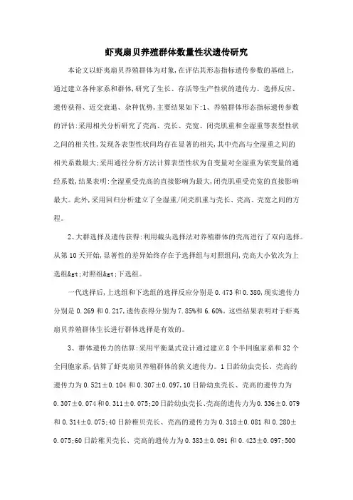 虾夷扇贝养殖群体数量性状遗传研究