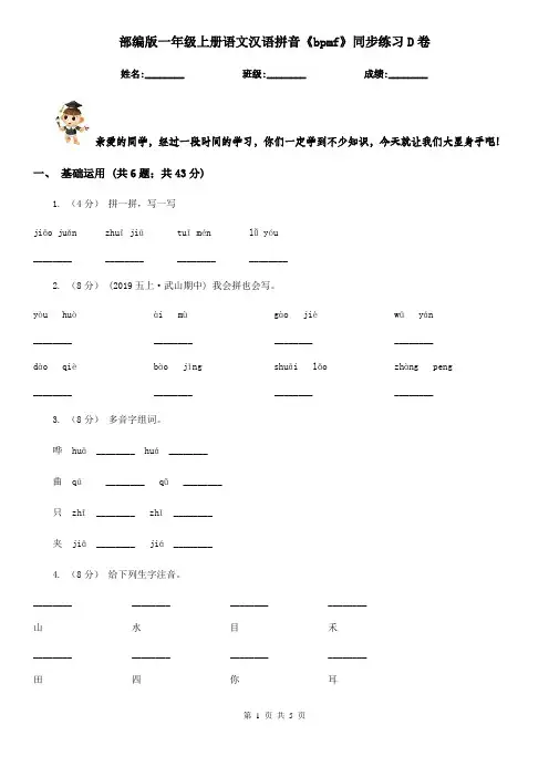 部编版一年级上册语文汉语拼音《bpmf》同步练习D卷