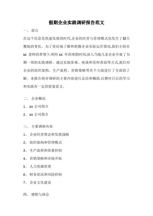 假期企业实践调研报告范文