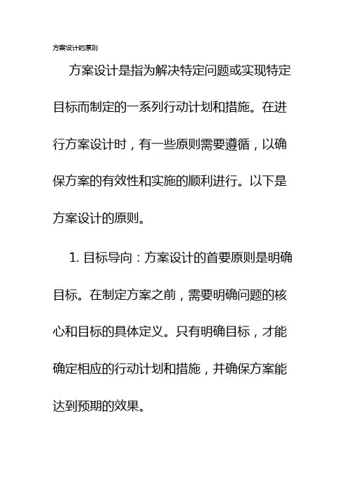 方案设计的原则