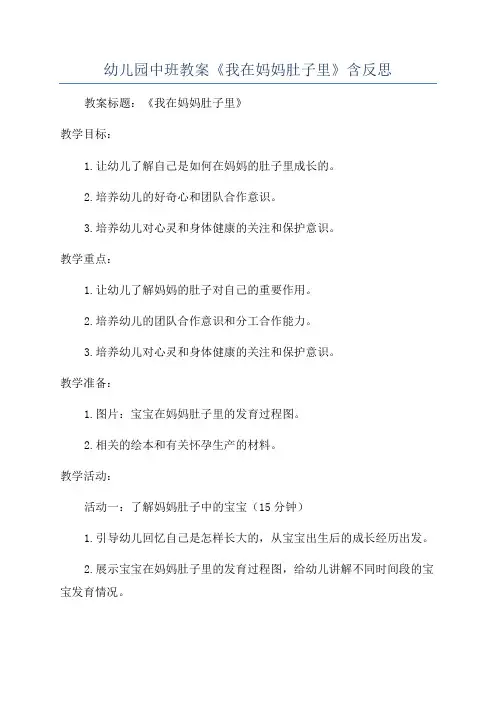 幼儿园中班教案《我在妈妈肚子里》含反思