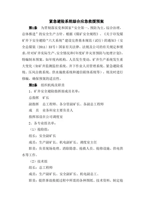 紧急避险系统综合应急救援预案