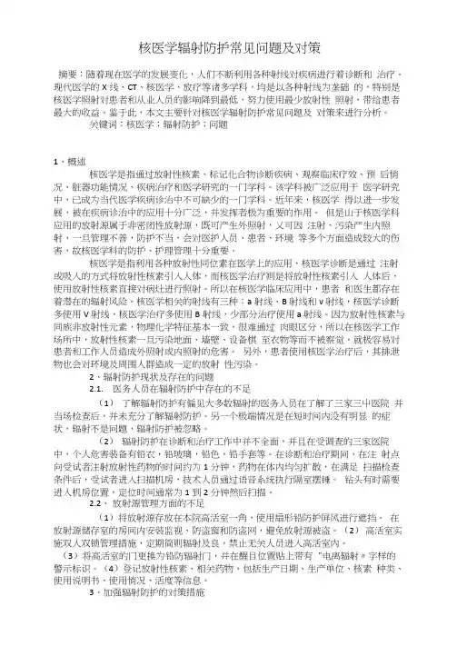 核医学辐射防护常见问题及对策