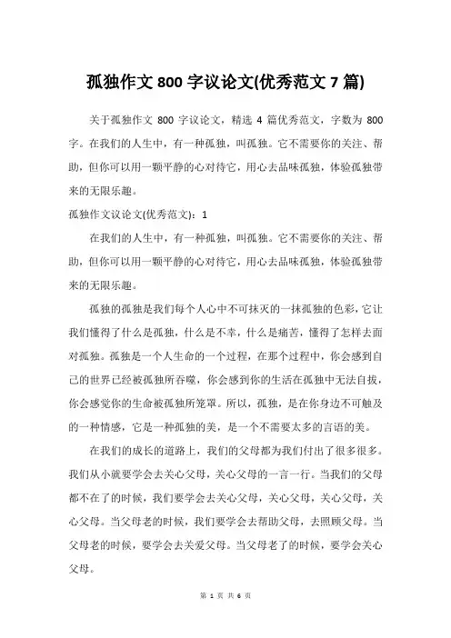 孤独作文800字议论文(优秀范文7篇)