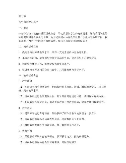 初中体育教研总结(3篇)